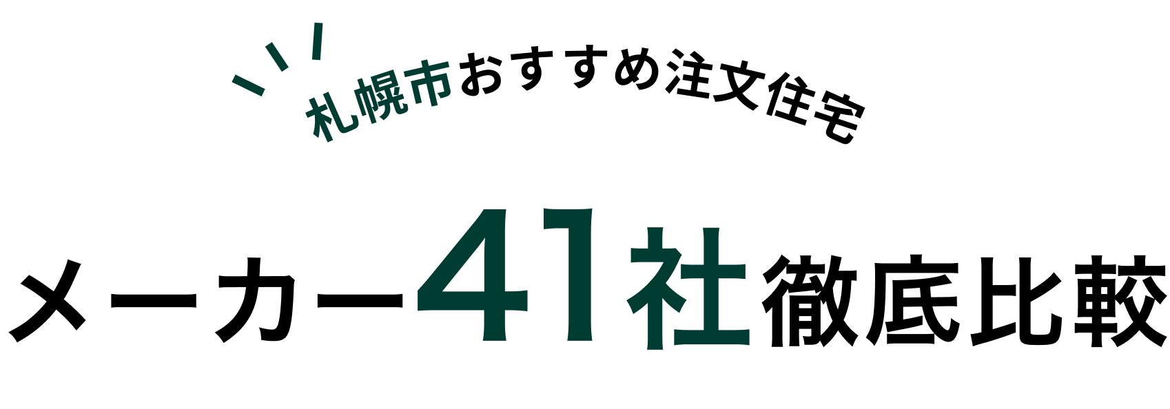 札幌市おすすめ注文住宅 メーカー41社徹底比較