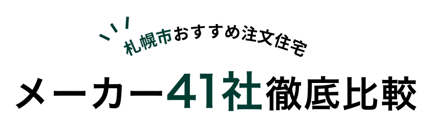 札幌市おすすめ注文住宅 メーカー41社徹底比較