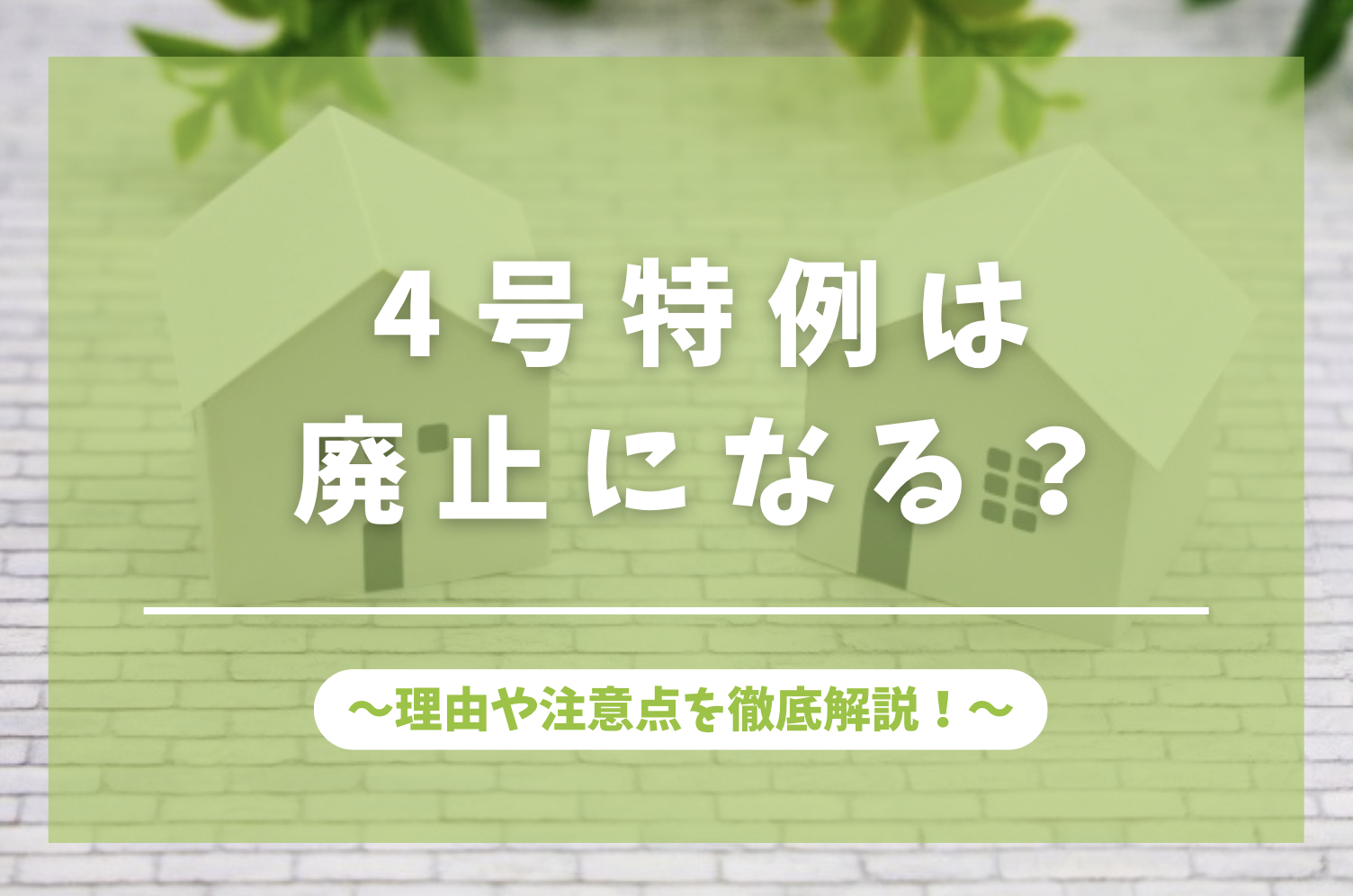 4号特例は廃止に関する画像