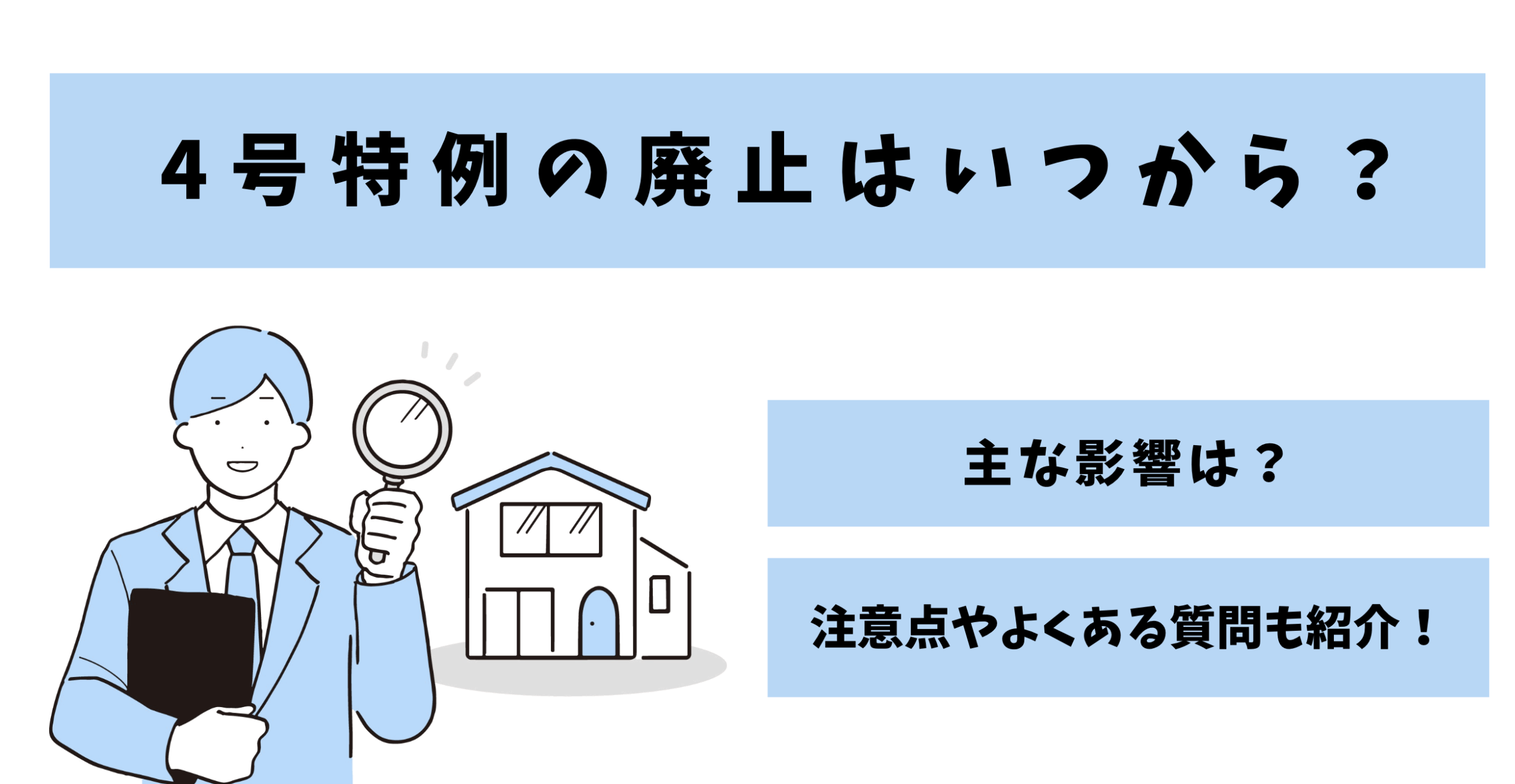4号特例廃止いつからに関する画像