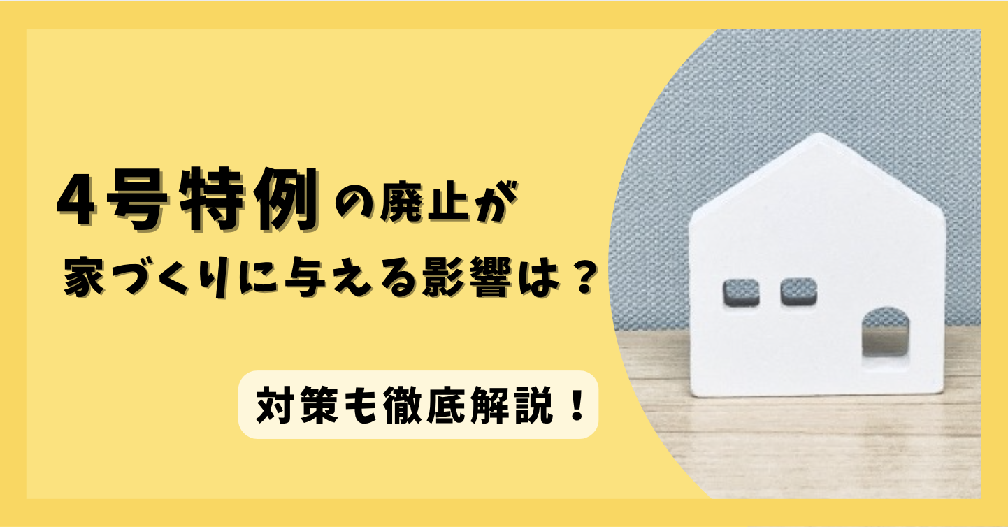 4号特例の廃止による影響に関する画像