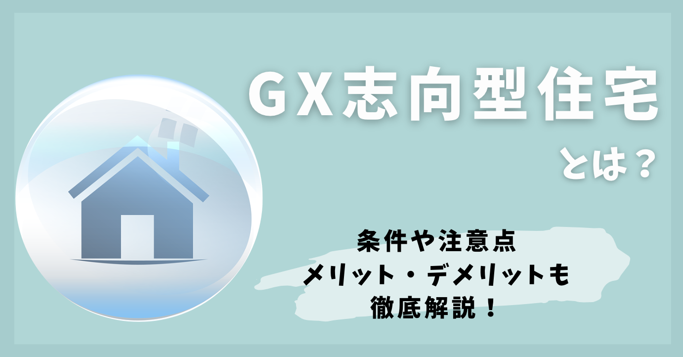 GX志向型住宅に関する画像