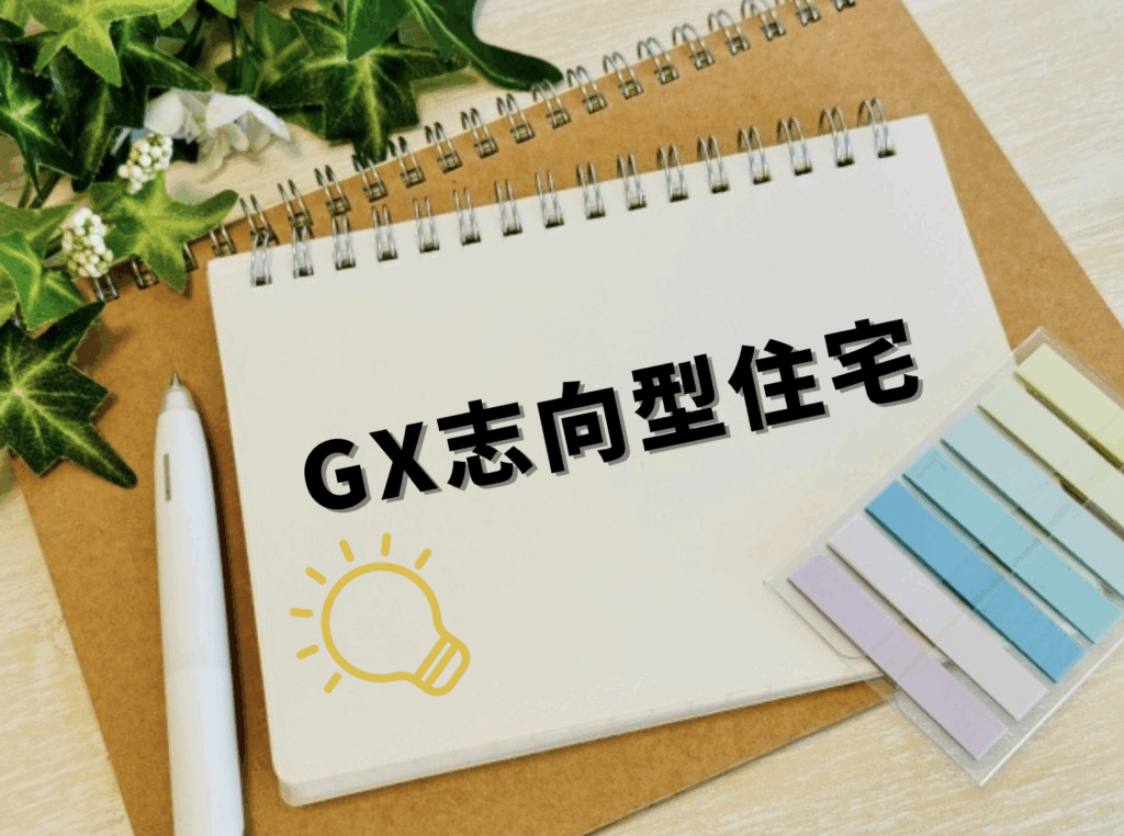 GX志向型住宅に関する画像