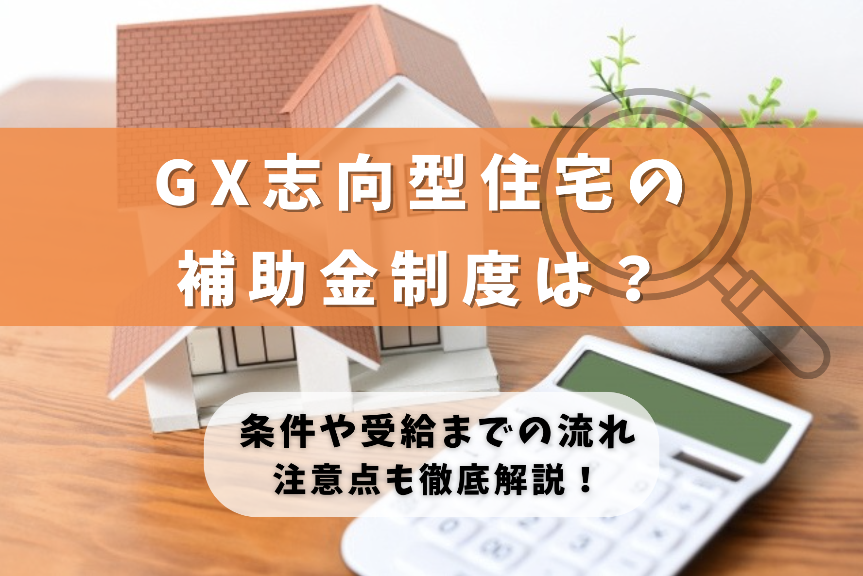 GX志向型住宅の補助金に関する画像