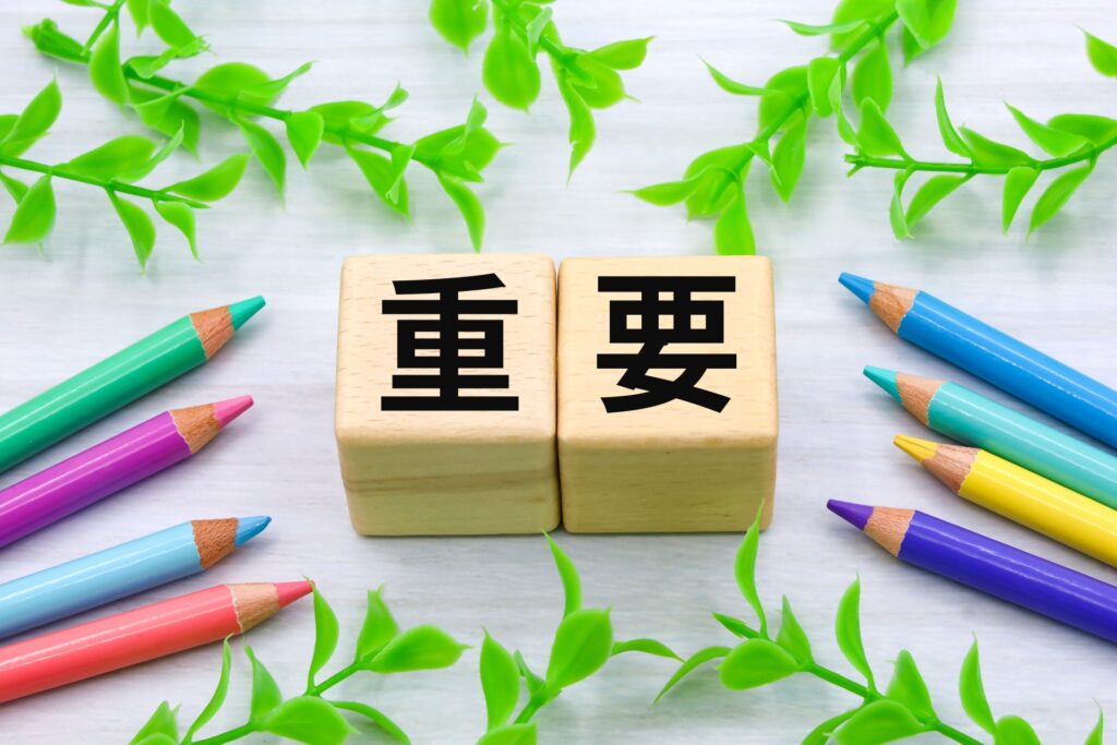 重要