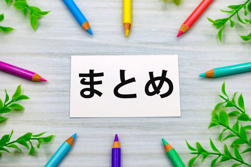 まとめとかかれた紙と色鉛筆