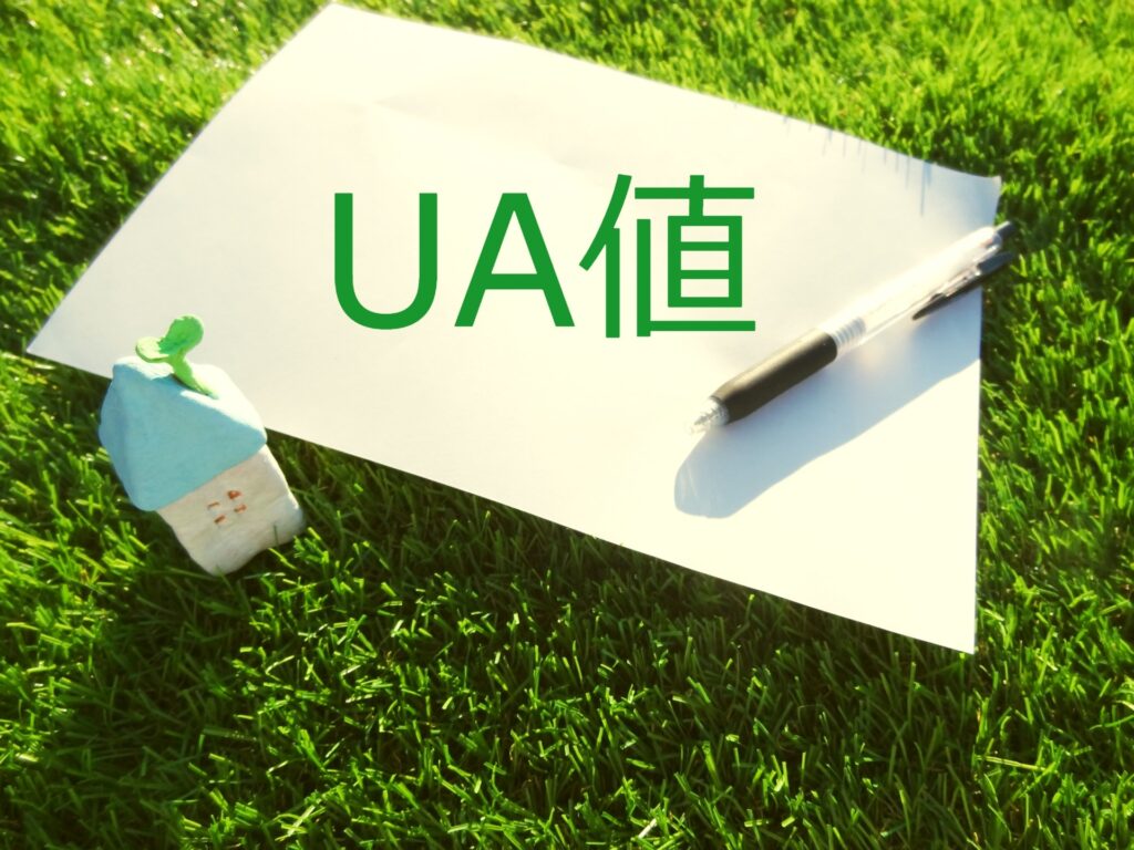 UA値