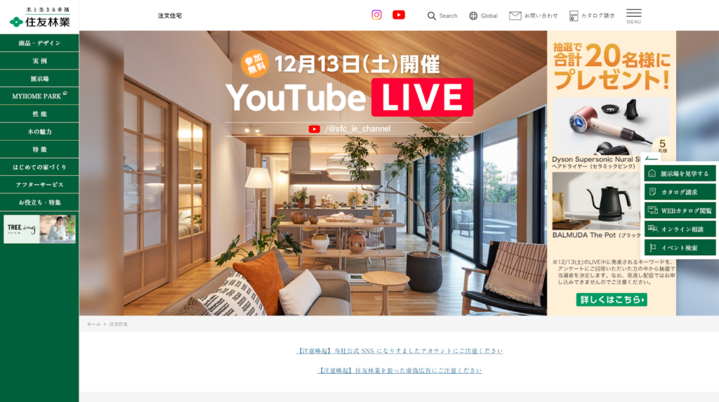 株式会社住友林業公式HPの画像